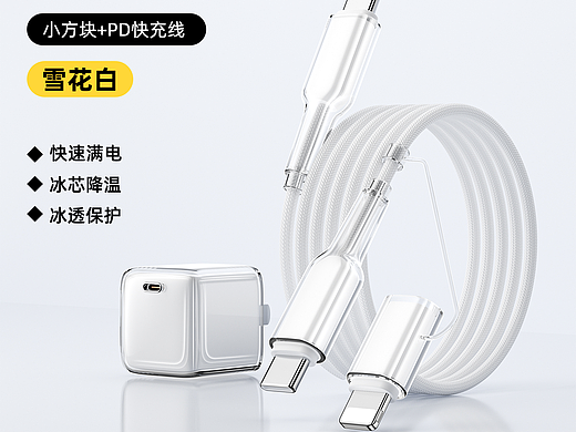 小冰块充电头和冰晶数据线组合套装（原创）