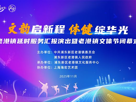 老港镇延时服务汇报演出（个人主页-ZNzM0MTEzNjA=） - 宣传物料 - 站酷设计师晓元设计原创素材 - 站酷ZCOOL