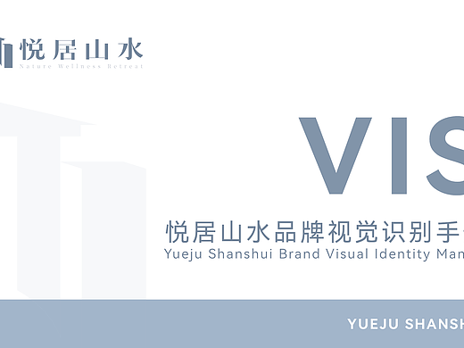 悦居山水民宿VIS