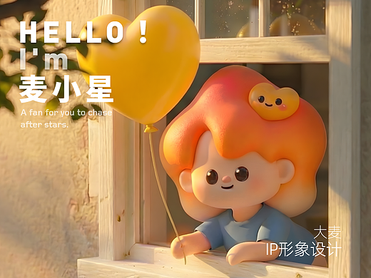 一个追星搭子｜追星计划书IP「麦小星」的陪伴之旅