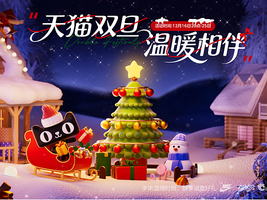 天猫双旦，温暖相伴