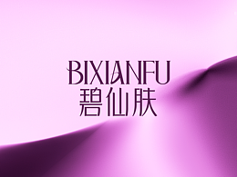 燕窝蛋白饮品牌设计| 碧仙肤