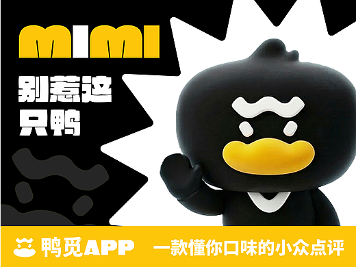 一只嘴硬心软的黑小鸭 | 傲娇型IP|MIMI的探店求真日记