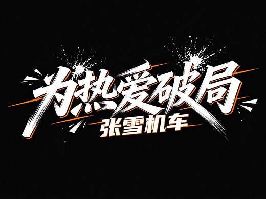为热爱破局 张雪机车