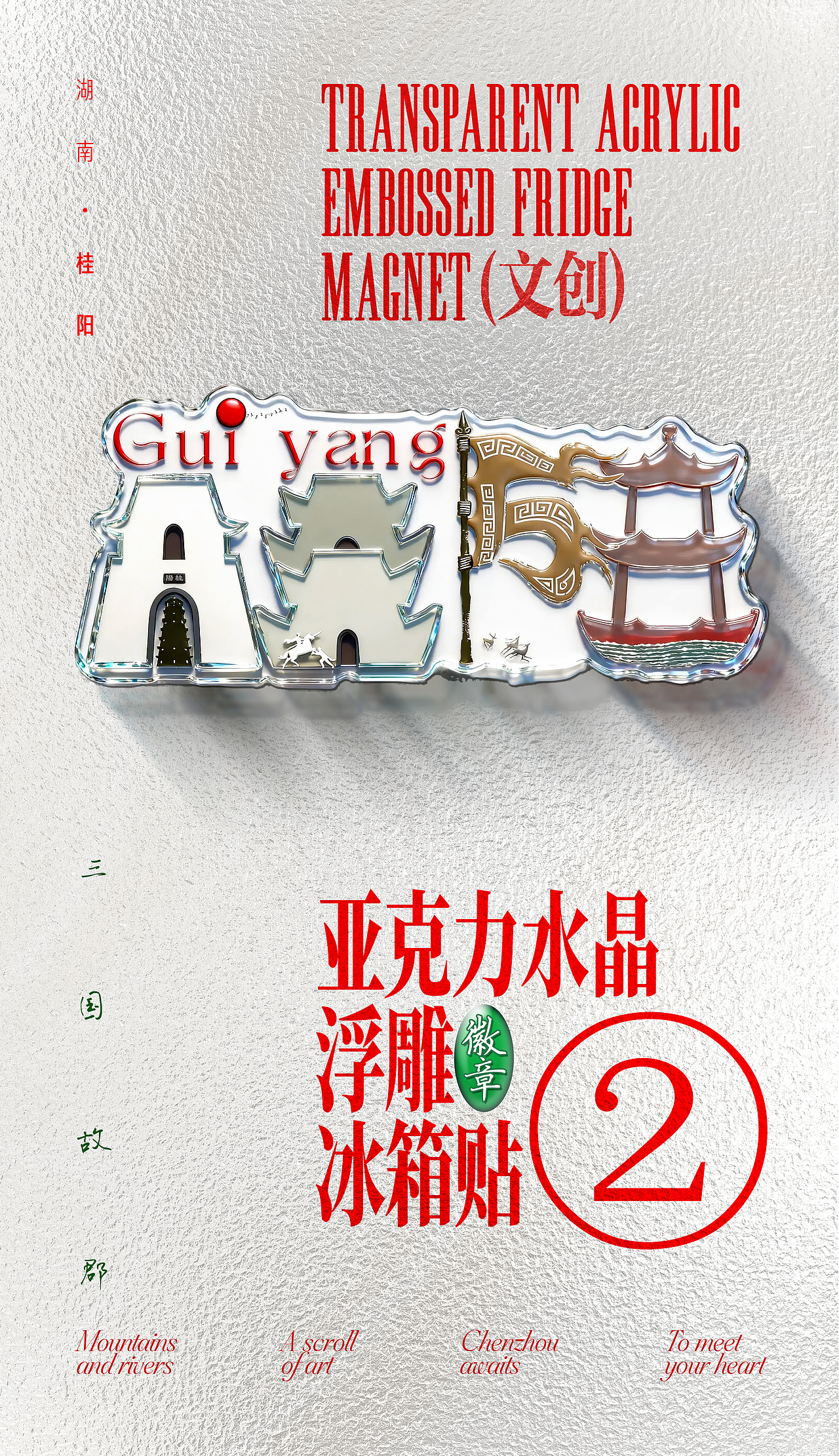 郴州禅意字延展——冰箱贴（图ZNDA1MTAyNzYw） - 海报 - 站酷设计师大末子原创素材 - 站酷ZCOOL