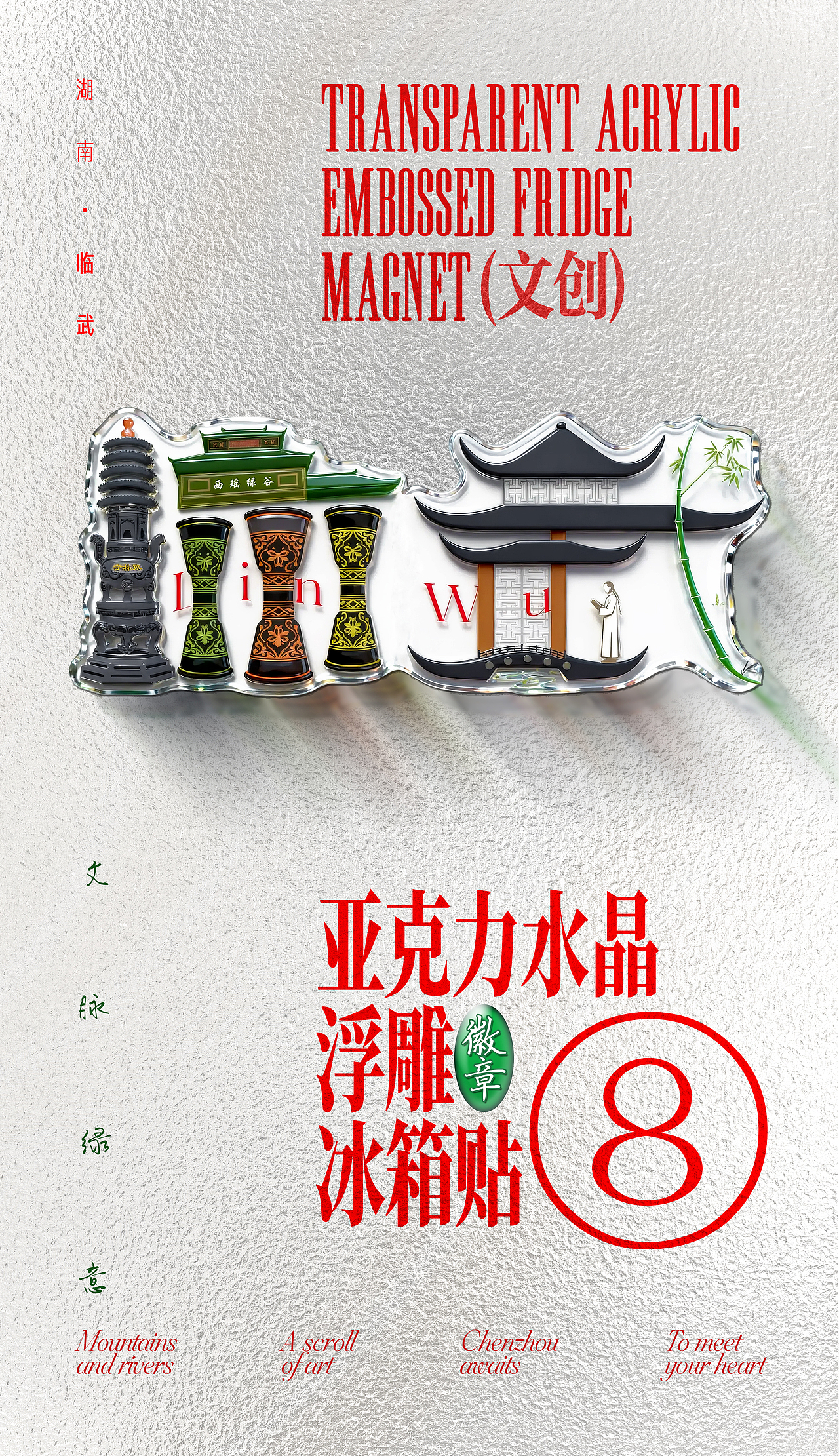 郴州禅意字延展——冰箱贴（图ZNDA1MTAyNzg0） - 海报 - 站酷设计师大末子原创素材 - 站酷ZCOOL