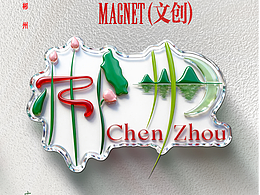 郴州禅意字延展——冰箱贴