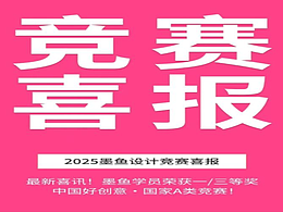 墨鱼设计学院狂揽 2 金 3 铜 学员问鼎中国好创意设计大赛
