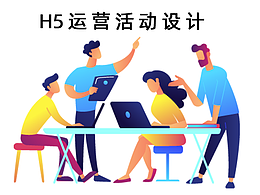 H5运营活动设计