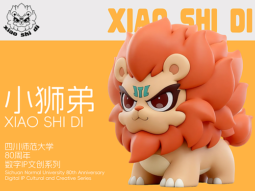 小狮弟-川大80周年IP文创