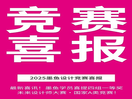 墨鱼设计学院征战国家 A 类赛事未来设计师 四项一等奖彰显实力