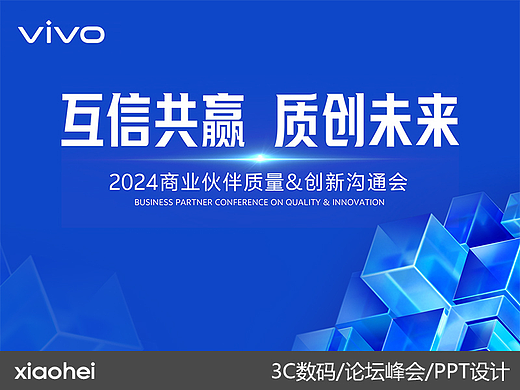 PPT定制丨3C数码/vivo_2024商业伙伴质量&创新沟通会