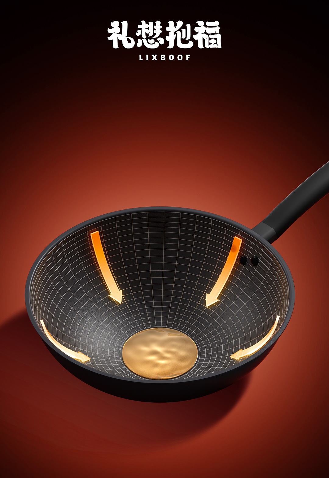 产品摄影 I 红运当头炒锅 ✖ 礼想抱福（图ZNDA1MTEwMTky） - 产品摄影 - 站酷设计师礼想抱福_LIXBOOF原创素材 - 站酷ZCOOL