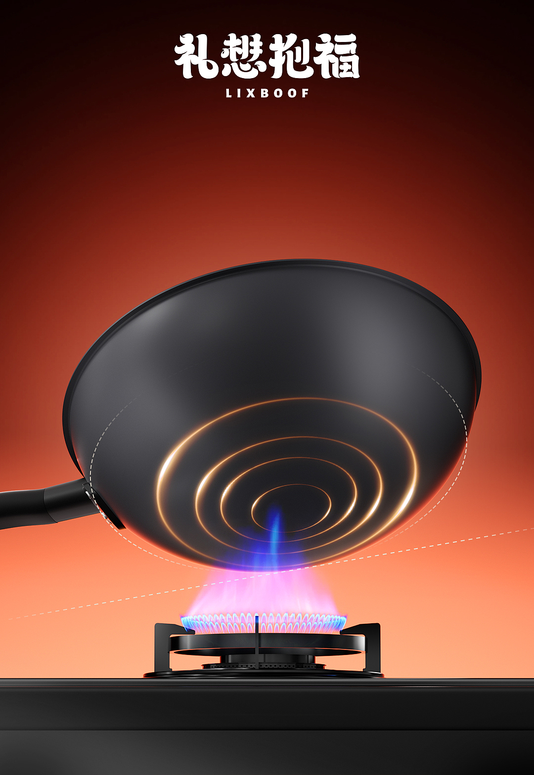 产品摄影 I 红运当头炒锅 ✖ 礼想抱福（图ZNDA1MTEwMTg4） - 产品摄影 - 站酷设计师礼想抱福_LIXBOOF原创素材 - 站酷ZCOOL