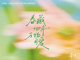 手写字体｜春藏四月，万物可爱