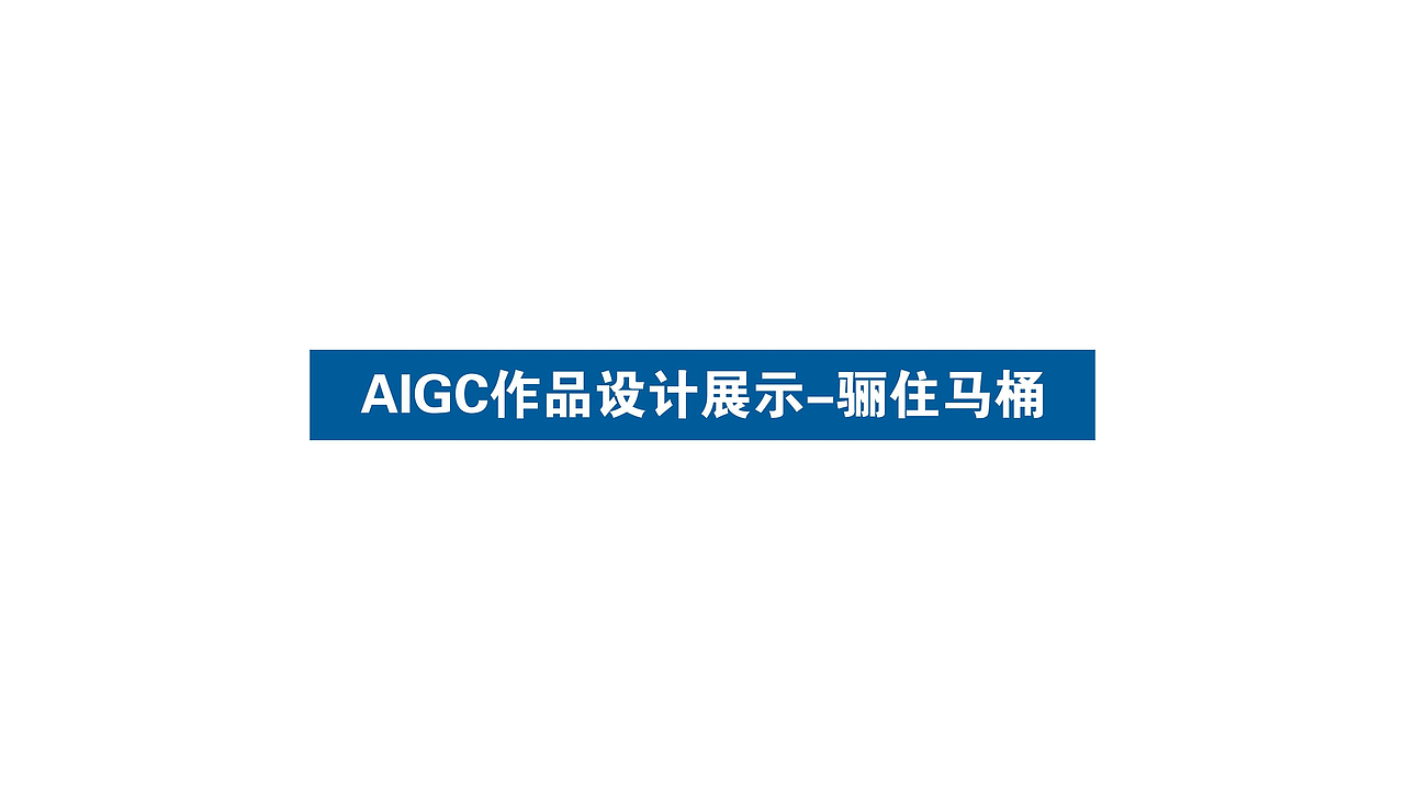 AIGC作品-快消/家居（图ZNDA1MTEzMTI0） - AI作品 - 站酷设计师KaiProsper原创素材 - 站酷ZCOOL