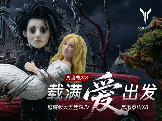 ❤满载爱出发-离谱的大8！