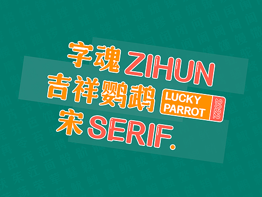 设计要案/字库/毕业前我居然做了一套字库：鹦鹉宋