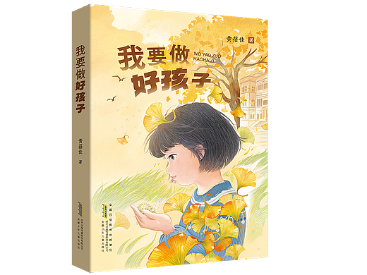 《我要做好孩子》儿童文学&一超惊人文化