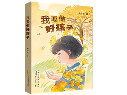《我要做好孩子》儿童文学&一超惊人文化