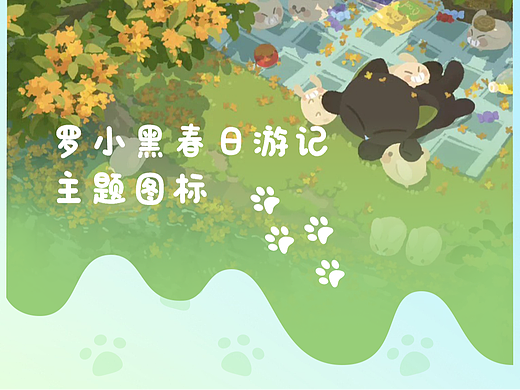 罗小黑春日游记主题手机图标