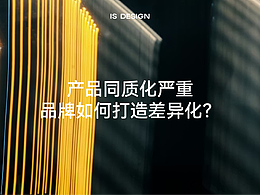產(chǎn)品同質(zhì)化嚴(yán)重，品牌如何打造差異化？｜科技企業(yè)品牌設(shè)計｜IS DESIGN上海意感