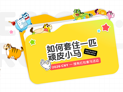 2026百度搜索新春运营活动设计