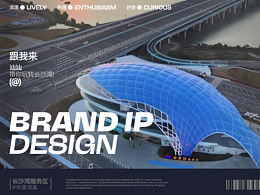 汕尾特色高速文旅新地标 | 文旅品牌 IP 打造