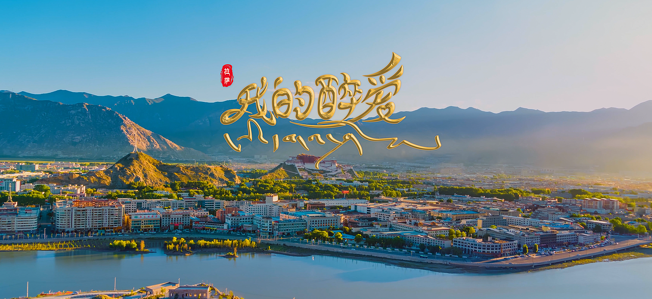 我的醉爱·拉萨 | 民委MV藏汉双语字体设计（图ZNDA1MTIxMjg4） - 字体/字形 - 站酷设计师多吉平面工作室原创素材 - 站酷ZCOOL