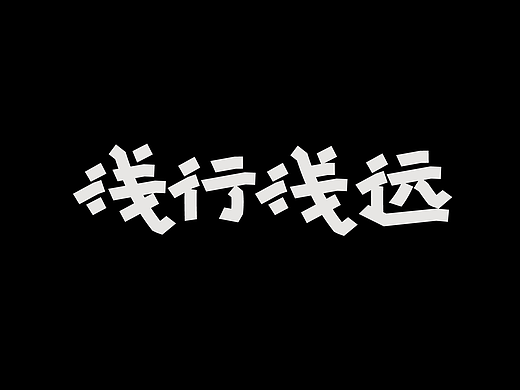 Typeface LOGO | 字體&标识設計