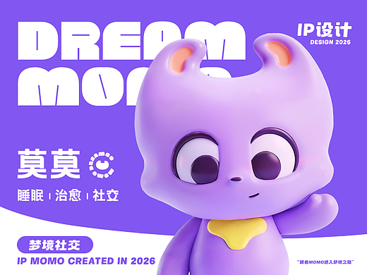 聆听梦境--陪伴型IP形象设计｜ 莫莫（MOMO）