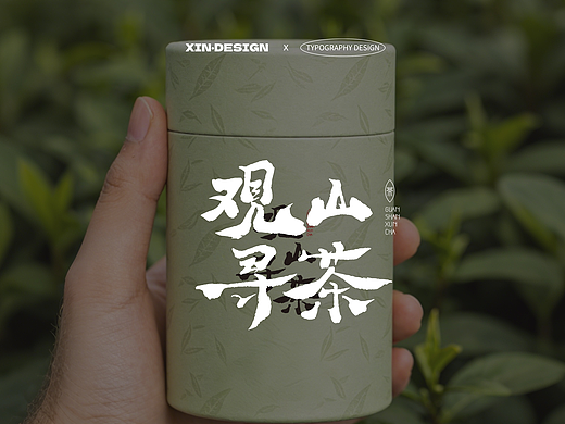 观山寻茶·茶丨品牌