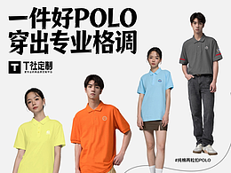 企业Polo衫做对了，真的不输大牌！（附案例）