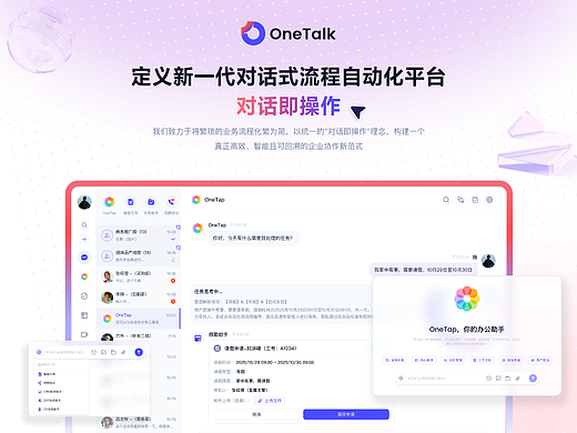 OneTalk - 对话式流程自动化平台