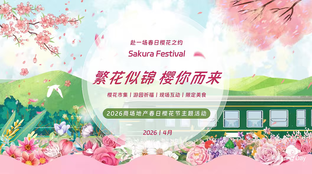 2026春季樱花节樱花季市集（繁花似锦主题）活动案（图ZNDA1MTM0Mjgw） - 文案/策划 - 站酷设计师精英策划圈可分享原创素材 - 站酷ZCOOL