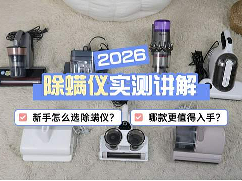 除螨仪哪个品牌好一些？希亦、小狗、友望除螨仪10大品牌排行，一文看懂！