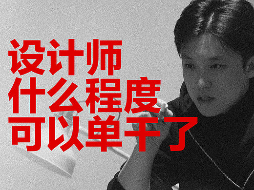 设计师修炼到什么程度可以单干了？