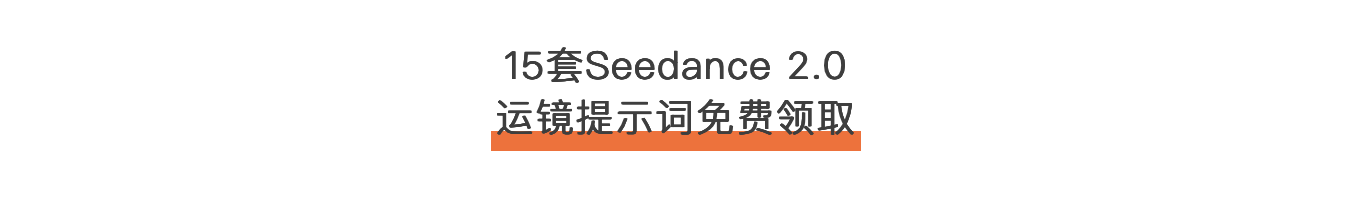Seedance 2.0封神！15套专属提示词省时又省力（图ZMTU1MjE5OTY=） - 资讯 - 站酷设计师站酷AI圈原创素材 - 站酷ZCOOL