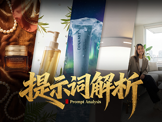 AIGC赋能美妆护肤品(提示词解析)