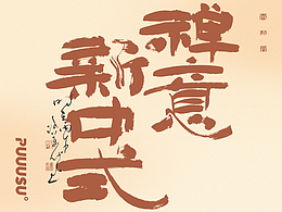 雲朴堂丨手写书法字形-44