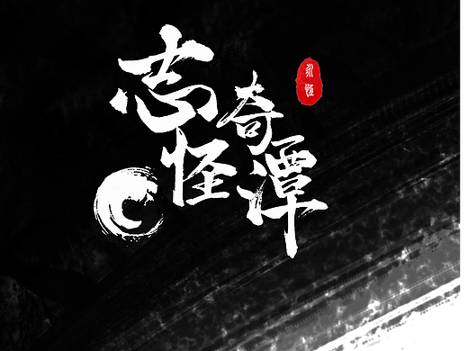 志怪奇谭系列