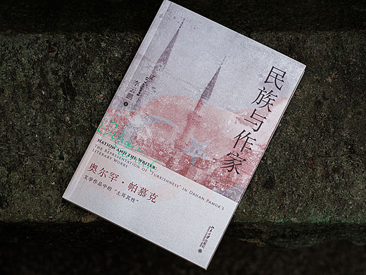 《民族与作家》平装书书籍装帧设计