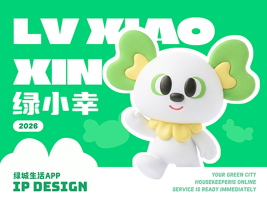一个懂生活的小幸运｜陪伴型 IP「绿小幸」的绿城生活