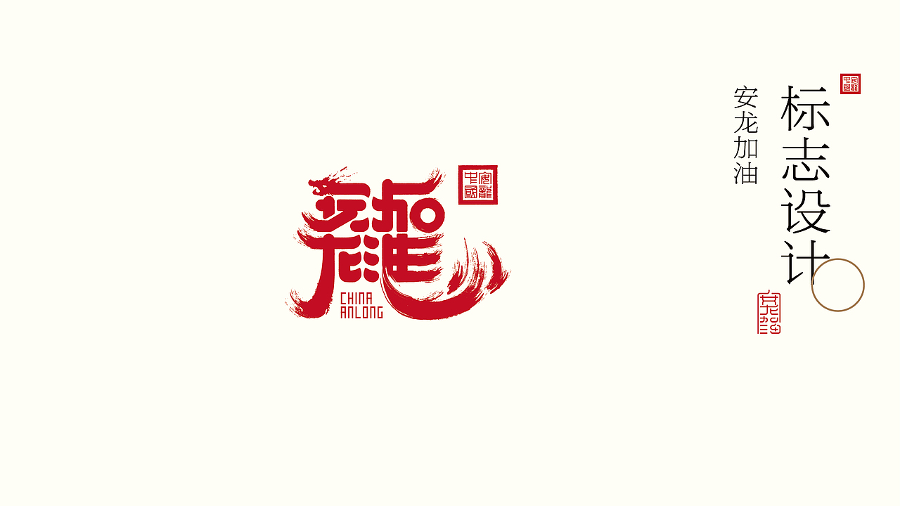 贵州“安龙”城市品牌形象（图ZNDA1MTQ5NDY4） - 品牌 - 站酷设计师朱垣银原创素材 - 站酷ZCOOL