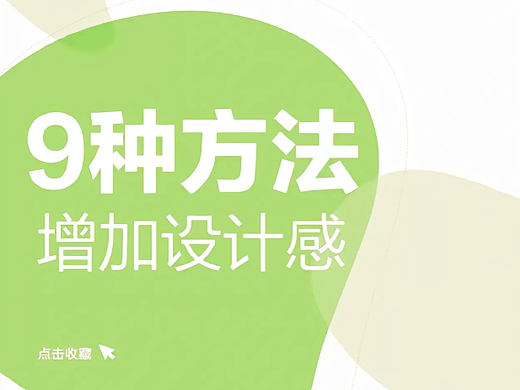 9 个文字排版小技巧，轻松提升设计感~