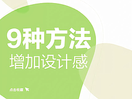 9 个文字排版小技巧，轻松提升设计感~