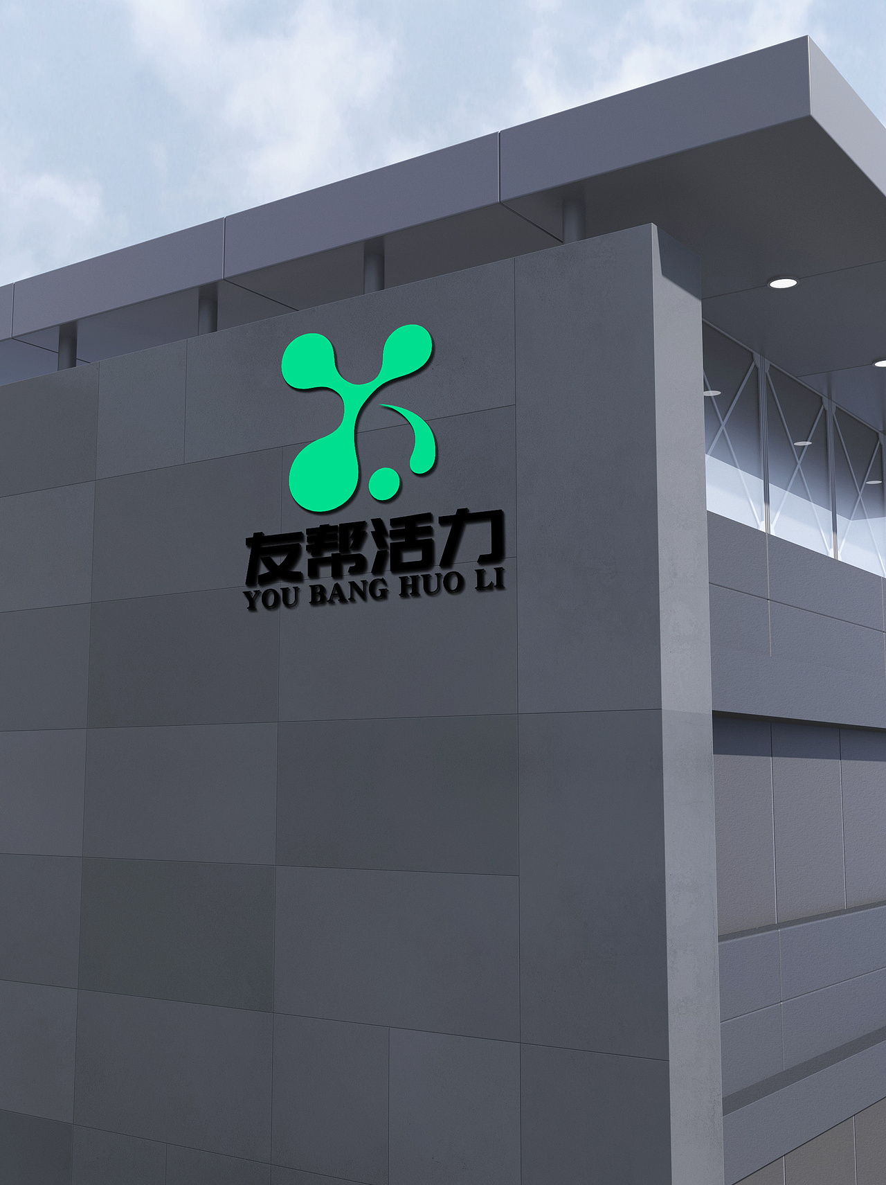 友邦活力品牌logo设计（图ZNDA1MTUzNDEy） - 品牌 - 站酷设计师坤创艺设计原创素材 - 站酷ZCOOL