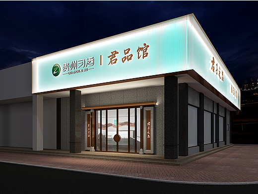 贵州习酒・君品馆