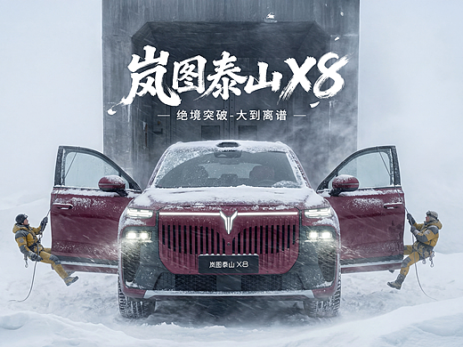 绝境突破-大到离谱 岚图泰山x8 哇～～～