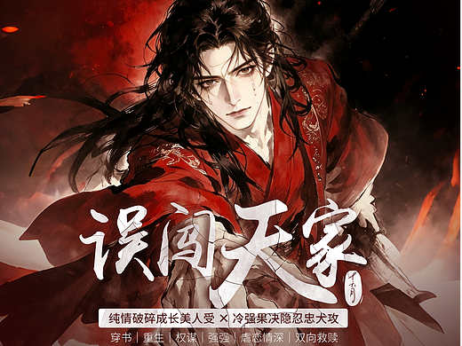 《误闯天家》小说-人物插画海报-AI生成